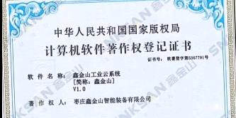 鑫金山成功獲得國家版權局計算機軟件著作權證書?。?！
