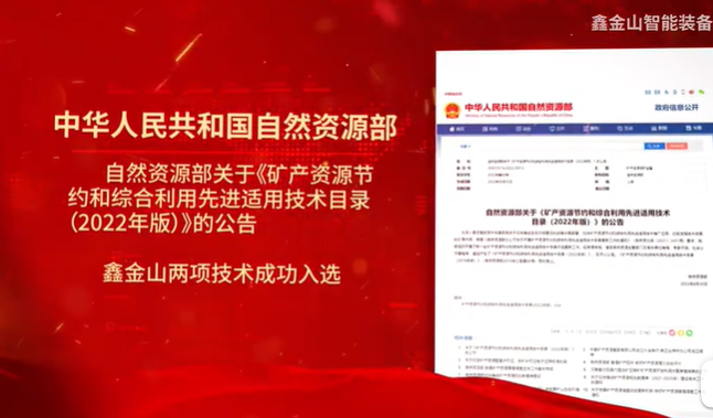 祝賀|鑫金山兩項(xiàng)技術(shù)入選自然資源部最新目錄?。?！