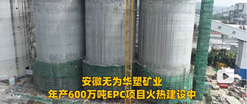 安徽無為華塑礦業(yè)年產(chǎn)600萬噸EPC項目火熱建設(shè)中！