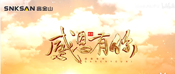 感恩節(jié)|鑫金山感恩有你，一路同行！