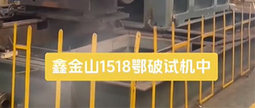 鑫金山1518鄂破現(xiàn)場(chǎng)試機(jī)中！