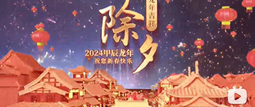 除夕|除夕之夜辭舊歲，新年聯(lián)歡共舉杯。鑫金山祝您新春快樂，萬事如意！
