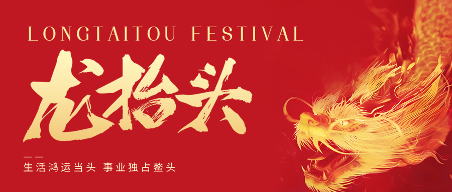 二月二，龍?zhí)ь^！鑫金山祝大家一點鰲頭！