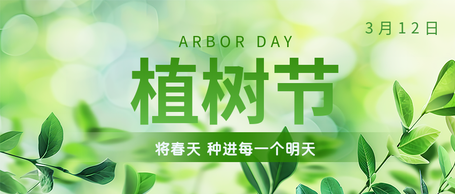 植樹節(jié) | 保護環(huán)境，綠水青山就是金山銀山！