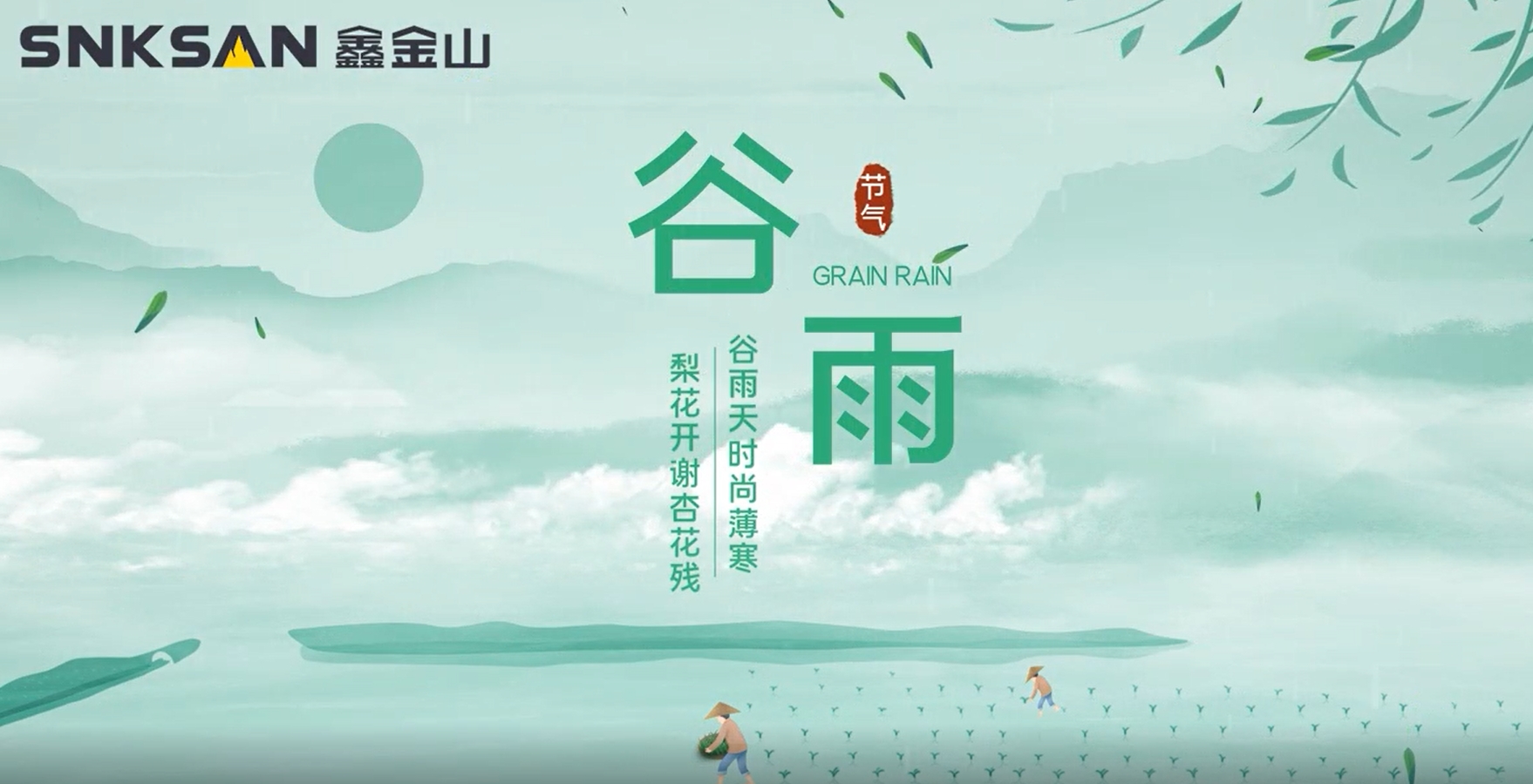 谷雨 鑫金山提醒您注意節(jié)氣變化！