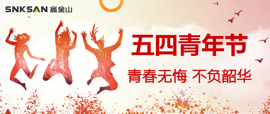 五四青年節(jié) 青春豈不惜，行樂非所欲。